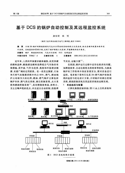 基于DCS的锅炉自动控制及其远程监控系统