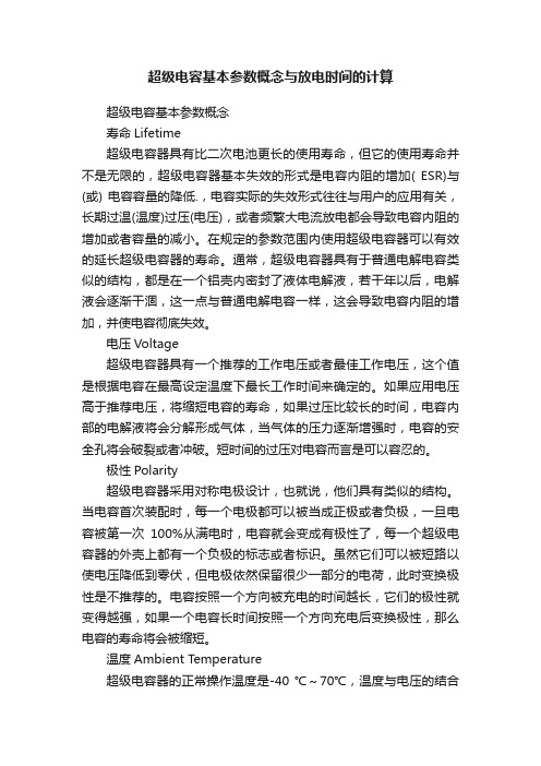 超级电容基本参数概念与放电时间的计算