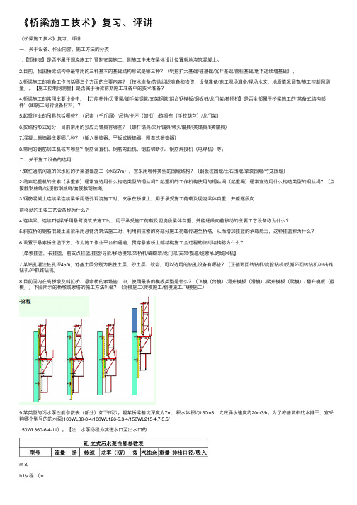 《桥梁施工技术》复习、评讲