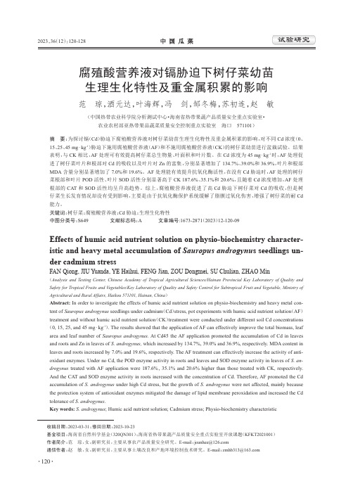 腐殖酸营养液对镉胁迫下树仔菜幼苗生理生化特性及重金属积累的影响