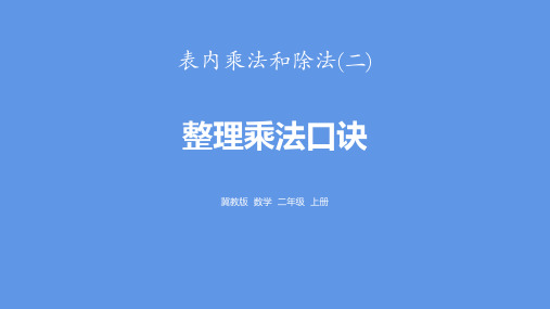 冀教版二年级上册数学《整理乘法口诀》表内乘法和除法说课教学课件