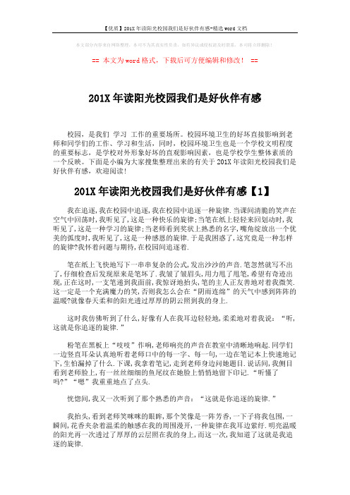 【优质】201X年读阳光校园我们是好伙伴有感-精选word文档 (3页)