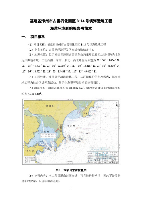 福建省漳州市古雷石化园区B-14号填海造地工程