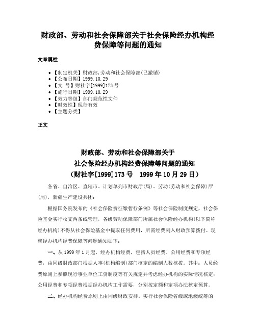 财政部、劳动和社会保障部关于社会保险经办机构经费保障等问题的通知