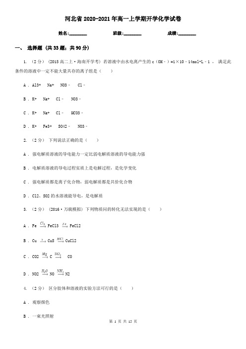 河北省2020-2021年高一上学期开学化学试卷