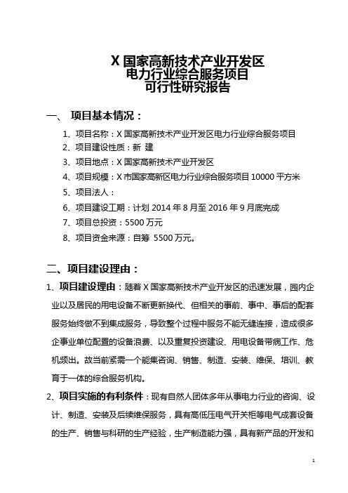 国家高新技术产业开发区电力行业综合服务项目可行性研究报告