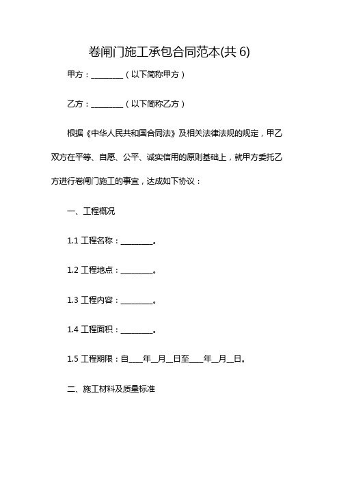 卷闸门施工承包合同范本(共6)