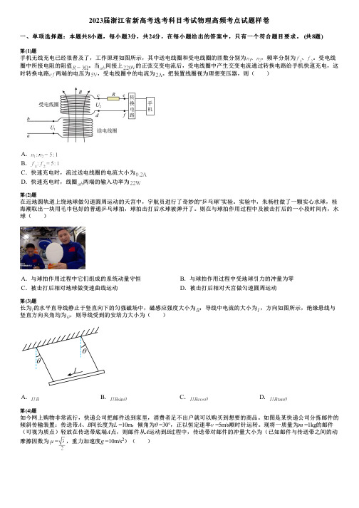 2023届浙江省新高考选考科目考试物理高频考点试题样卷