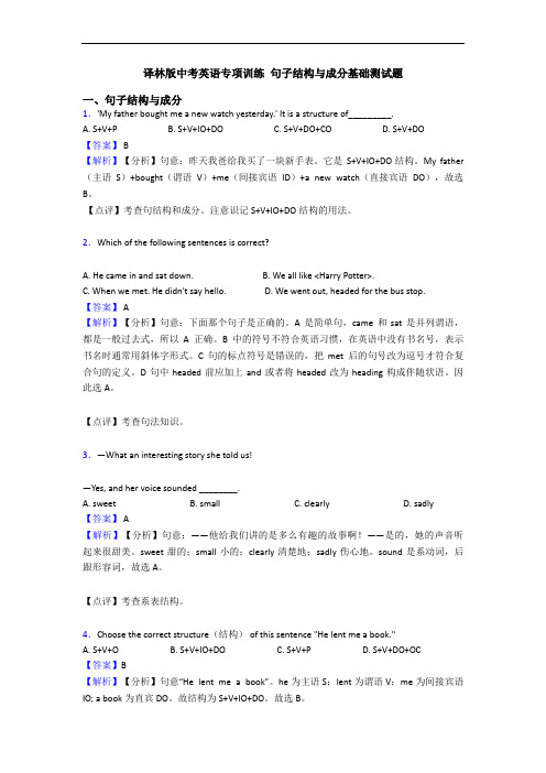 译林版中考英语专项训练 句子结构与成分基础测试题