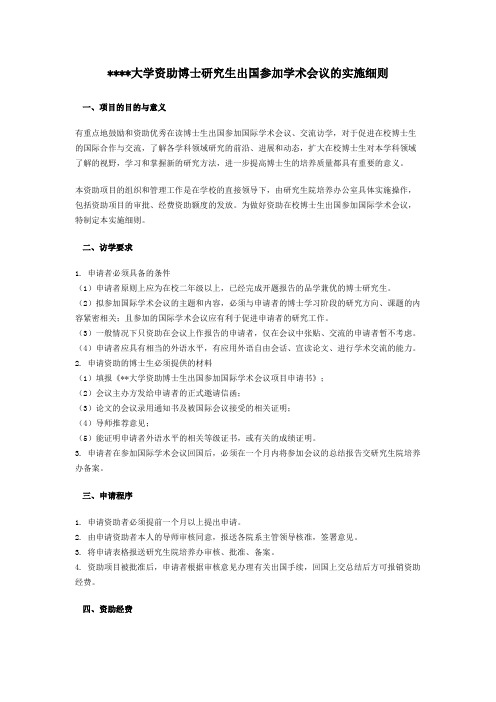 复旦大学资助博士研究生出国参加学术会议的实施细则【模板】