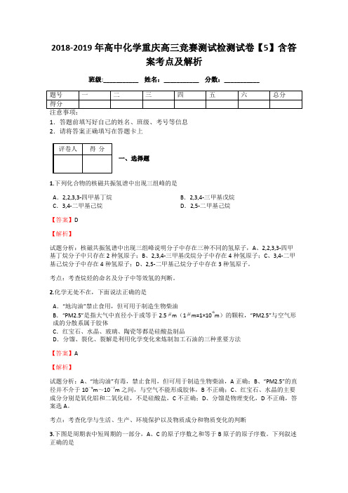 2018-2019年高中化学重庆高三竞赛测试检测试卷【5】含答案考点及解析