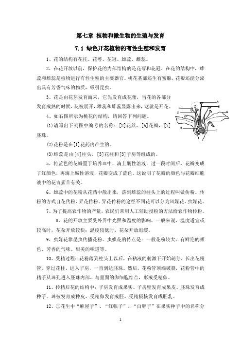 华师大 科学 七下 第七章 植物和微生物的生殖与发育 知识点