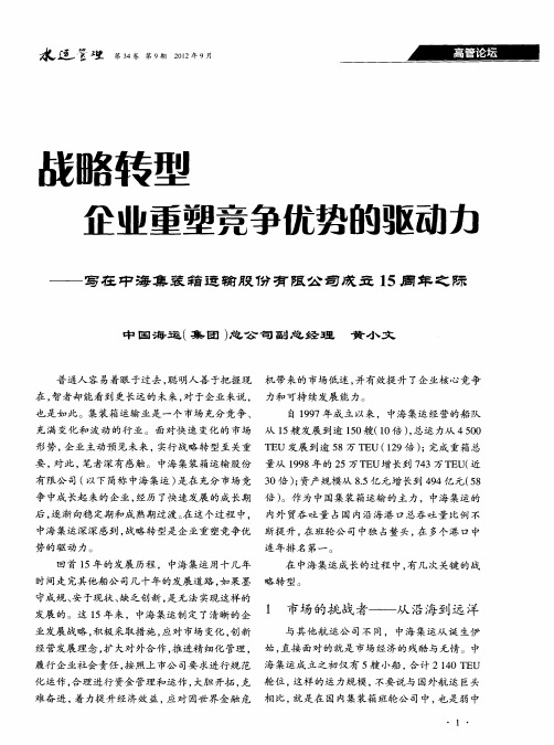 战略转型企业重塑竞争优势的驱动力——写在中海集装箱运输股份习有限公司废豆15周年之际