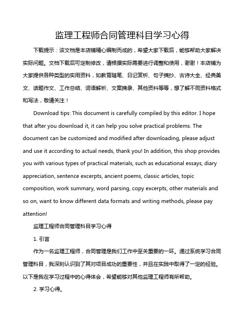 监理工程师合同管理科目学习心得