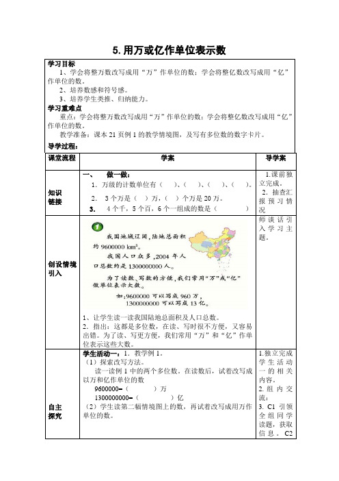 用万或亿作单位表示数导学案