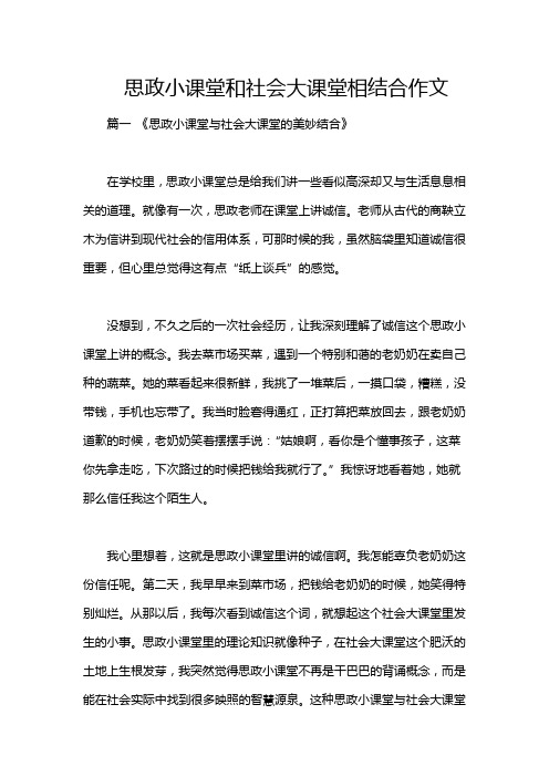 思政小课堂和社会大课堂相结合作文