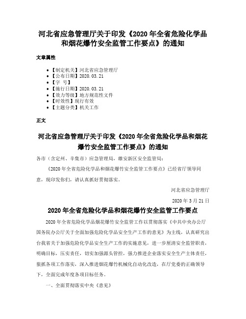 河北省应急管理厅关于印发《2020年全省危险化学品和烟花爆竹安全监管工作要点》的通知