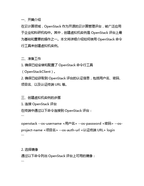 openstack创建虚拟机实例命令