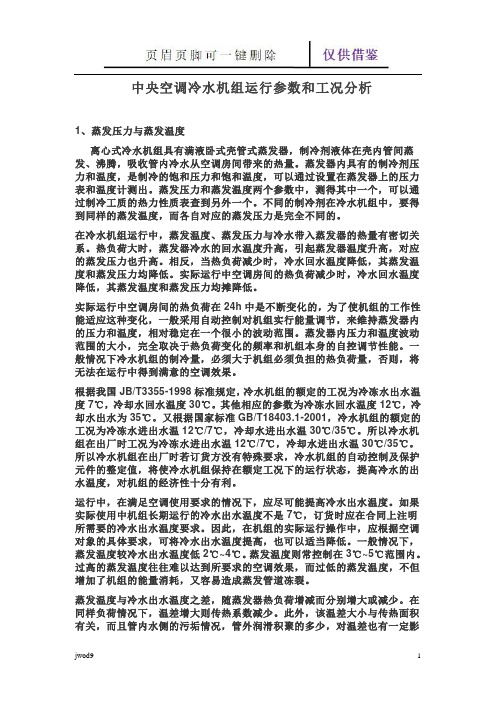 中央空调冷水机组运行参数和工况分析(教学参考)