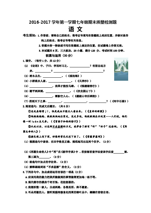 2016-2017学年人教版七年级语文上学期期末测试卷及答案