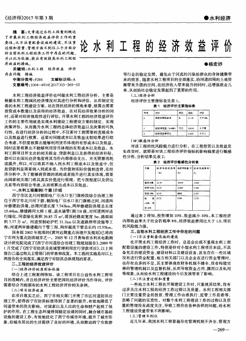 论水利工程的经济效益评价