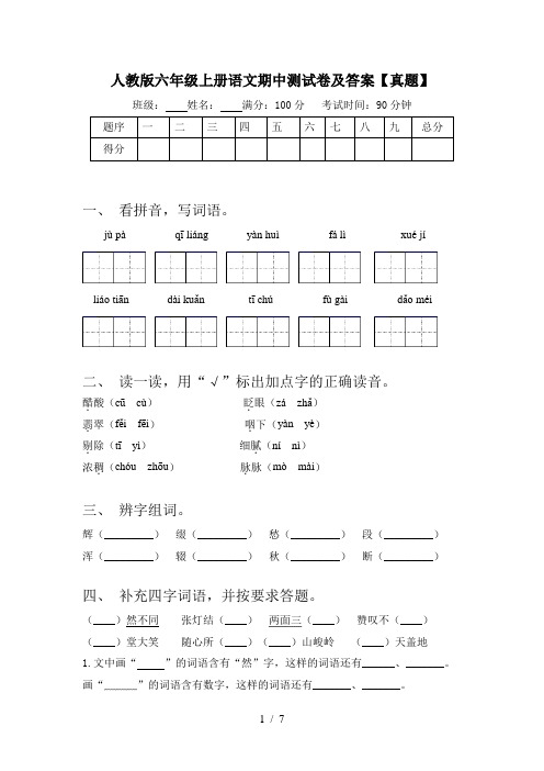 人教版六年级上册语文期中测试卷及答案【真题】