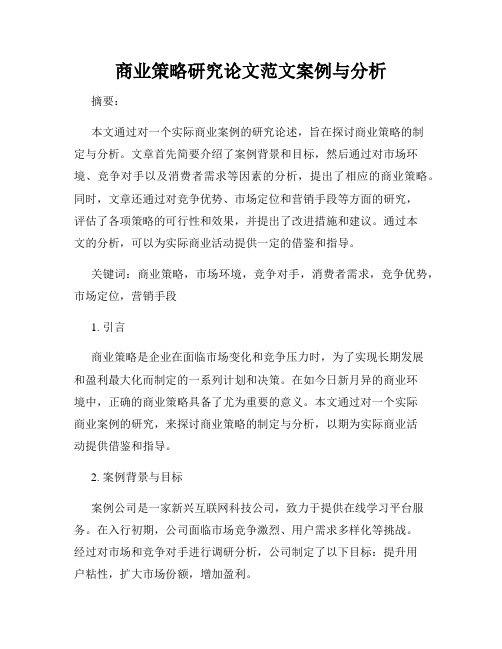 商业策略研究论文范文案例与分析