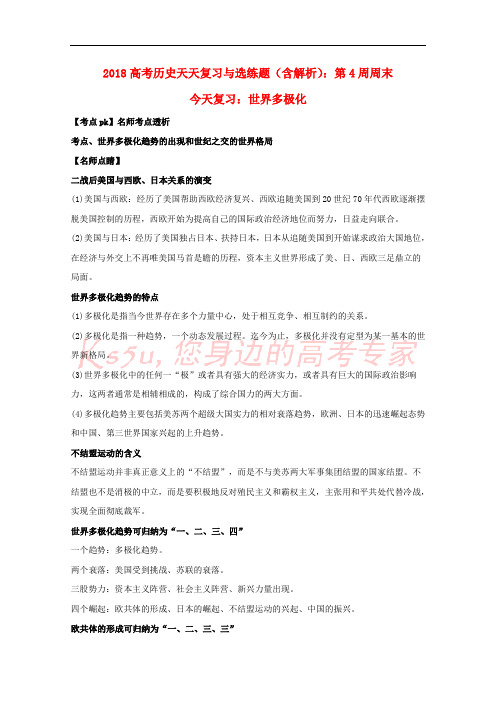 2018高考历史天天复习与选练题 第4周周末 世界多极化(含解析)新人教版