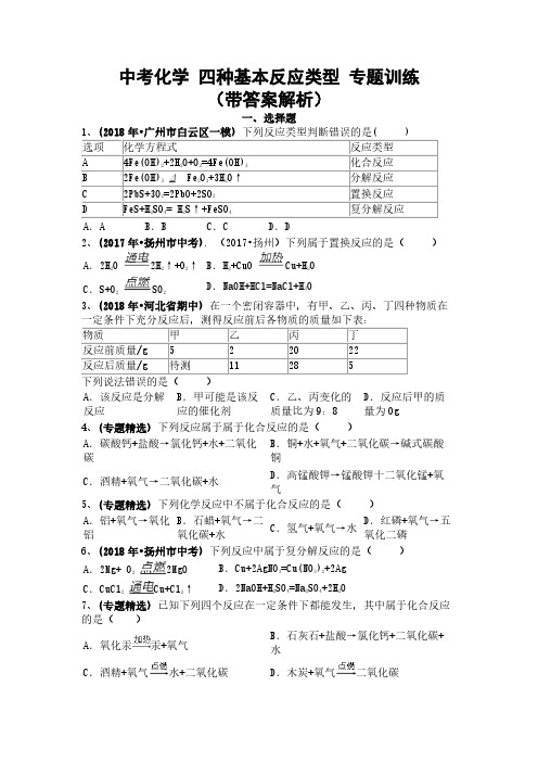 中考化学 四种基本反应类型 专题训练(带答案解析)