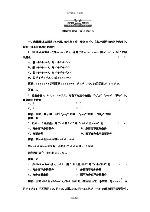 人教新课标版数学高二选修2-1 作业 第一章《常用逻辑用语》质量检测