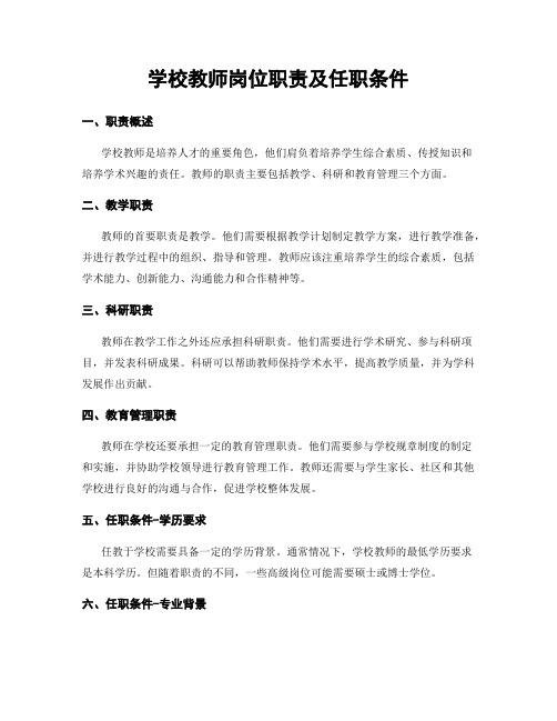 学校教师岗位职责及任职条件