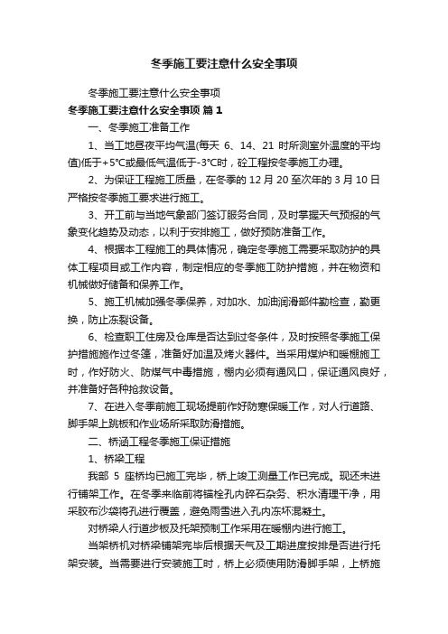 冬季施工要注意什么安全事项