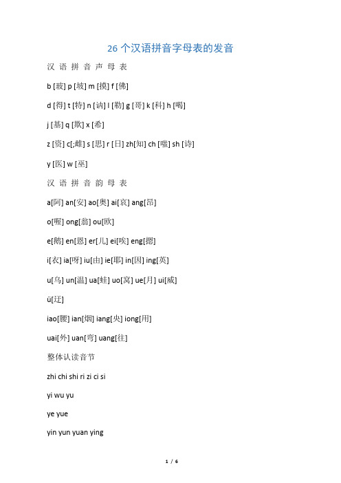 26个汉语拼音字母表的发音