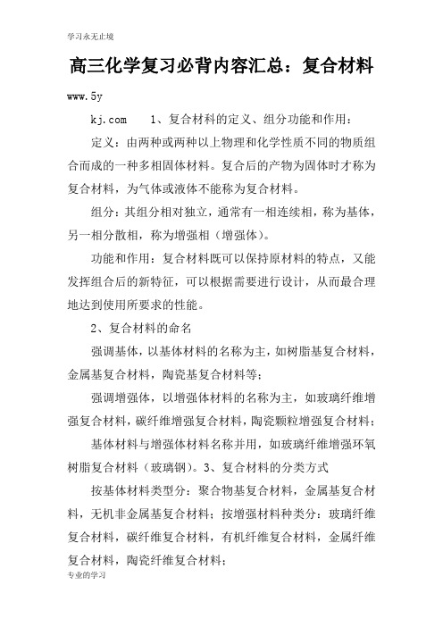 高三化学考试复习学习要点必背内容汇总：复合材料