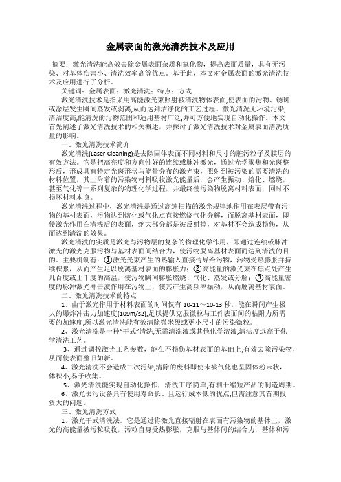 金属表面的激光清洗技术及应用