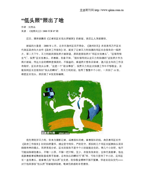 “低头照”照出了啥