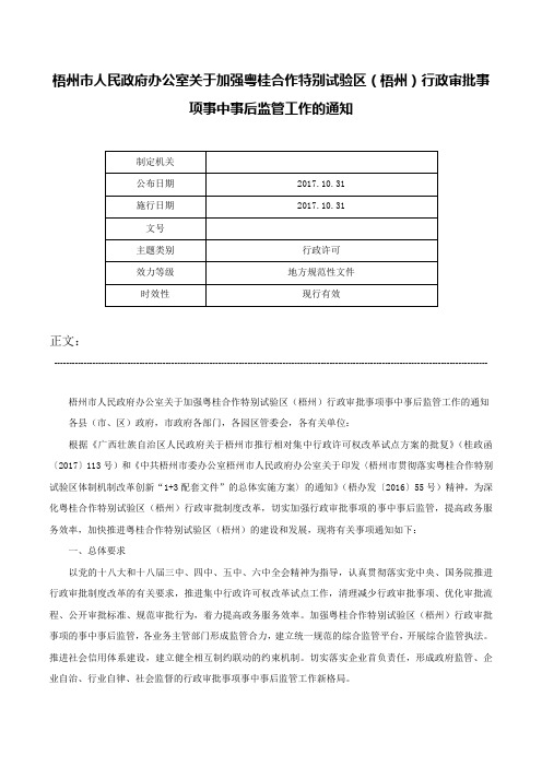 梧州市人民政府办公室关于加强粤桂合作特别试验区（梧州）行政审批事项事中事后监管工作的通知-