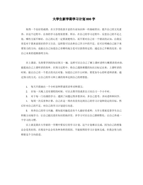 大学生新学期学习计划800字