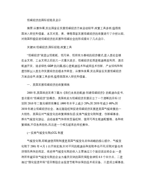 低碳经济的国际经验及启示解析