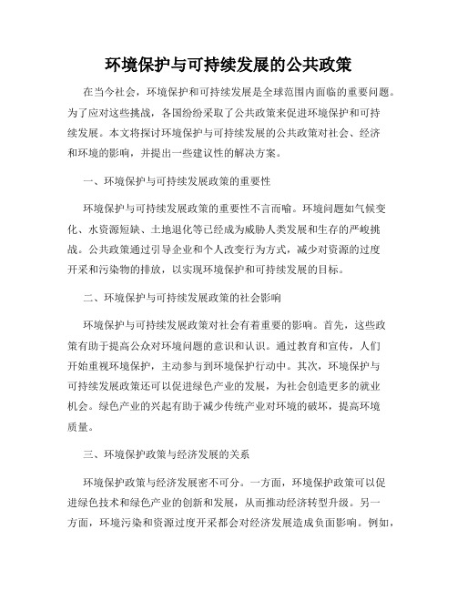 环境保护与可持续发展的公共政策