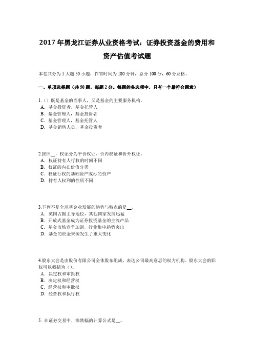 2017年黑龙江证券从业资格考试：证券投资基金的费用和资产估值考试题