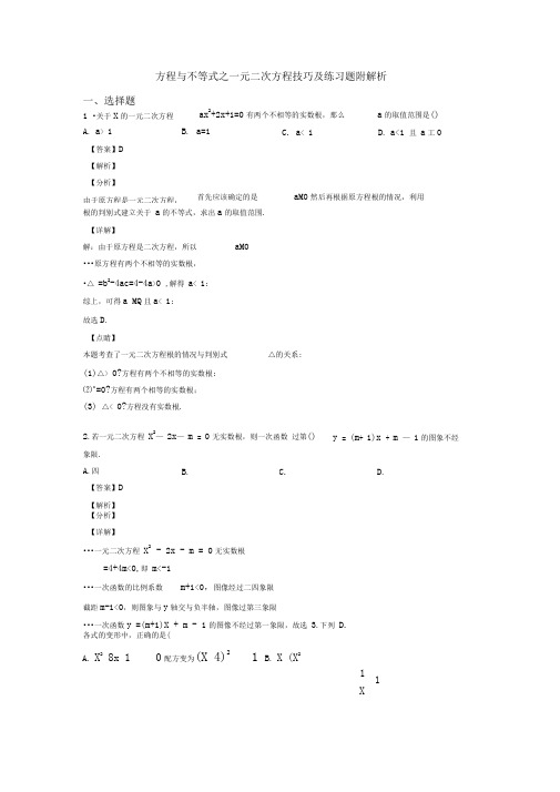 方程与不等式之一元二次方程技巧及练习题附解析