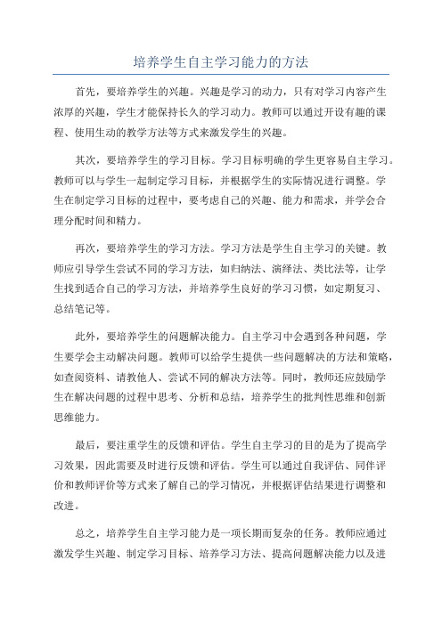 培养学生自主学习能力的方法