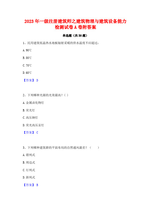 2023年一级注册建筑师之建筑物理与建筑设备能力检测试卷A卷附答案