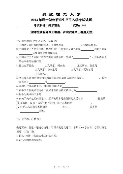 西南大学美术理论2013年考研专业课初试真题