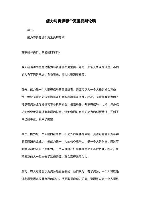 能力与资源哪个更重要辩论稿