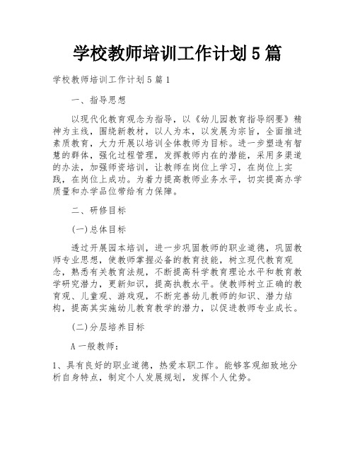 学校教师培训工作计划5篇