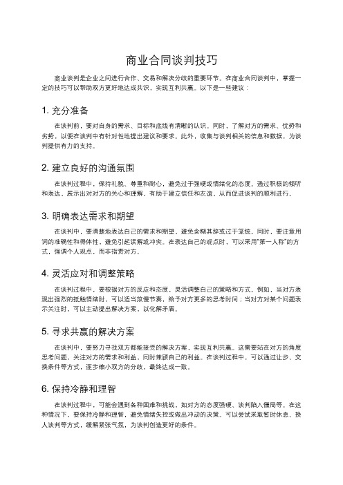 商业合同谈判技巧