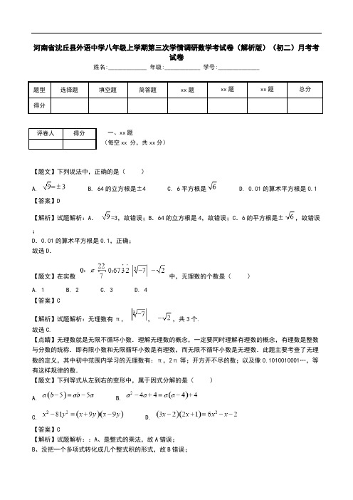 河南省沈丘县外语中学八年级上学期第三次学情调研数学考试卷(解析版)(初二)月考考试卷.doc