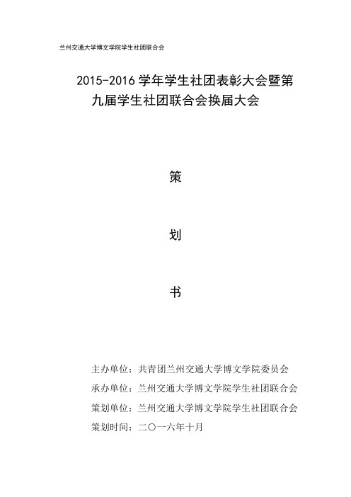 学生社团联合会换届大会策划书.docx